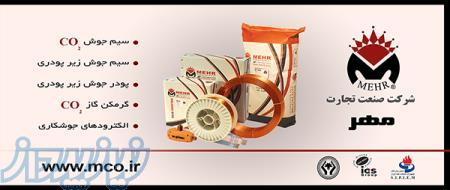 سیم جوشهای زیرپودری و پودرهای جوشکاری 