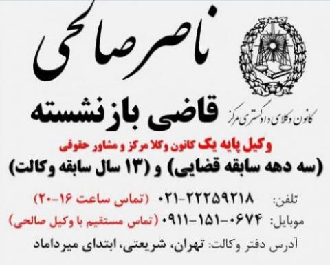 بهترین وکیل تهران وکیل املاک قاضی بازنشسته ناصر صالحی  - تهران