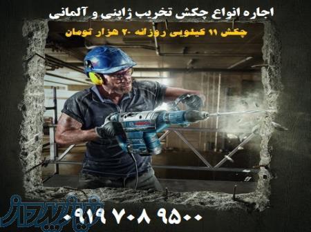 اجاره هیلتی برقی و بنزینی و بتن کن و کرایه چکش برقی - تهران