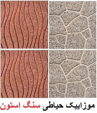 موزاییک حیاطی  - تهران