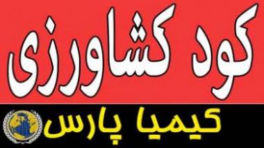 تولید انواع کود کیمیا  - تهران