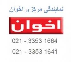 لیست قیمت اخوان  - تهران