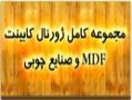 مجموعه 18000 ژورنال دکوراسیون  ژورنال کابینت ژورنال mdf  - تهران