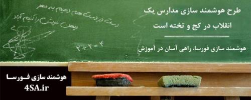 هوشمند سازی مدارس  - تهران