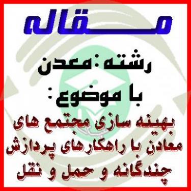 مقاله بهینه سازی مجتمع های معادن با راهکارهای پردازش چ - تهران