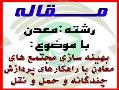 مقاله بهینه سازی مجتمع های معادن با راهکارهای پردازش چ - تهران