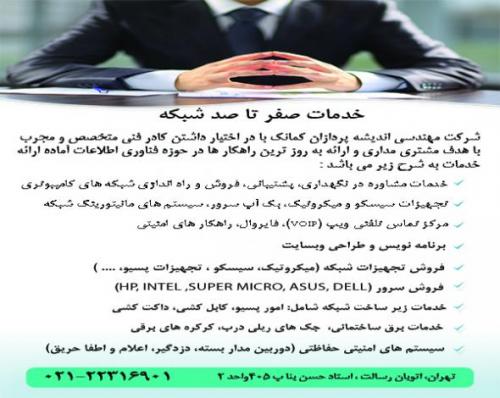 خدمات صفر تا صد شبکه های کامپیوتری  - تهران