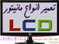 تعمیرات تخصصی انواع تلویزیون و مانیتور lcd  led 