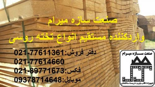 قیمت چوب روسی وتخته چندلایی (صنعت سازه میرام)  - تهران