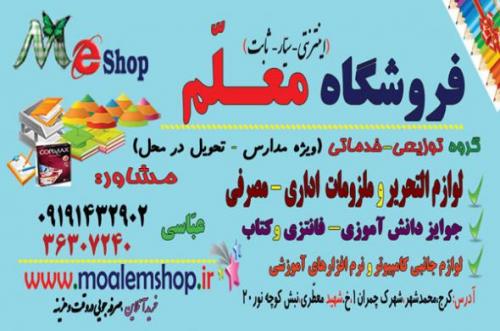 فروشگاه لوازم التحریر معلم(ویژه مدارس) 