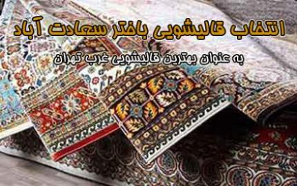 قالیشویی باختر سعادت اباد  - تهران