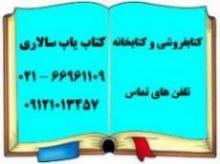 خرید و فروش کتاب دست دوم  کتاب یاب  تهیه و خریدار کتاب  - تهران