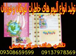 فروش جامع ترین البوم خاطرات کودک  - تهران