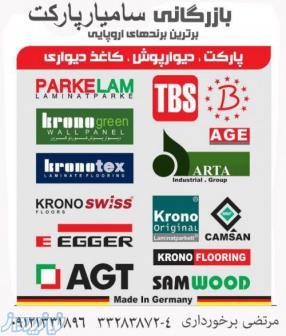 واردات و پخش تجاری پارکت و دیوارپوش