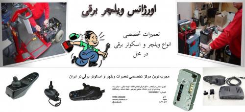 تعمیرات ویلچر و اسکوتر برقی  - تهران