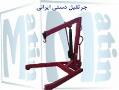 قیمت جرثقیل 2کاره  - تهران