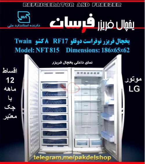 فروش یخچال بصورت نقد و اقساط  - تهران