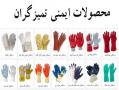 دستکش ایمنی ( تجهیزات حفاظت از دست و بازو )  - تهران