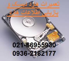 تعمیر هارد دیسک و بازیابی اطلاعات هارد  - تهران