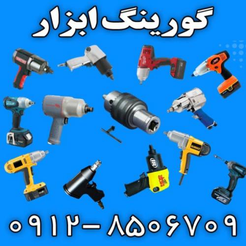 تعمیر انواع ابزارهای صنعتی و ساختمانی  - تهران