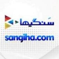 سنگیها بانک اطلاعات سنگ کشور 