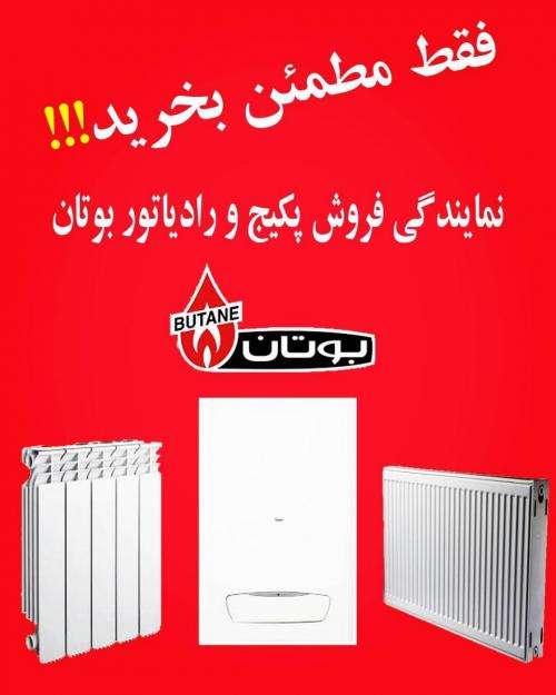 نصب پکیج بوتان و فروش پکیج بوتان در تهران77197267  - تهران