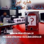 مرکز تخصصی بازیابی اطلاعات(با مجوز رسمی خانه هارد ایران)