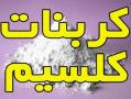 فروش کربنات کلسیم ارزان قیمت  - تهران