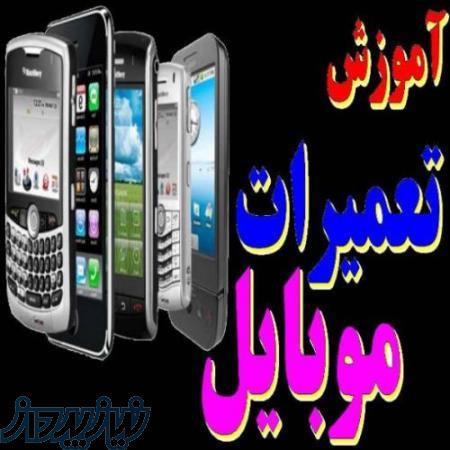 آموزش تعمیرات موبایل در تبریز