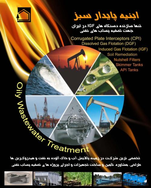 تصفیه فاضلاب نفتی produced water treatment oily wastewater  - تهران