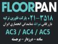 فروش و پخش عمده پارکت لمینت floorpan   فلورپن ترکیه  - تهران