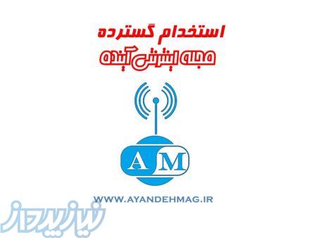 استخدام گسترده در مجله اینترنتی آینده 