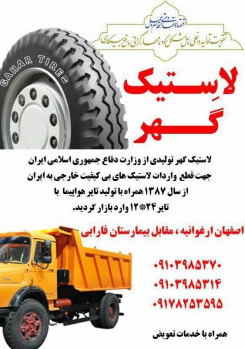 لاستیک گهر نمایندگی اصفهان 