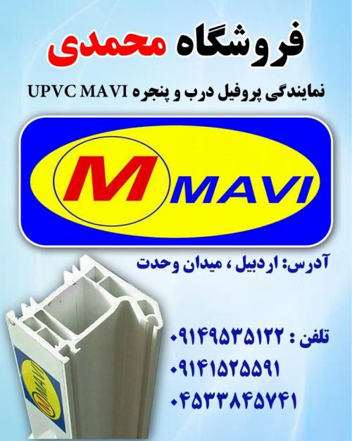 نمایندگی پروفیل mavi ماوی upvc 