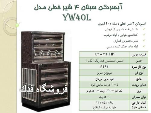 نمایندگی فروش اب سردکن استیل صنعتی سبلان 2 الی 14 شیر  - تهران