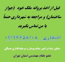 کلیه خدمات مهندسی ساختمان طراحی  نظارت  - تهران