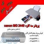 پرینتر سه کاره ژاپنی کانن MG2440 