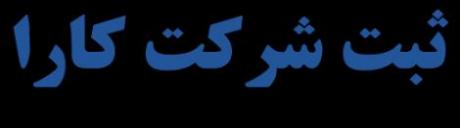 معرفی شرکت نسبی و مدارک لازم برای ثبت ان  - تهران