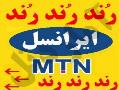 رند ترین خطوط ایرانسل رند  - تهران