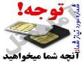 شماره مورد نیاز شما اینجاست  - تهران