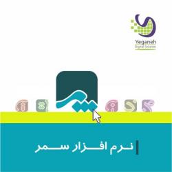 نرم افزار سمر یگانه  - تهران