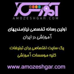 اموزشگاههای ایران 