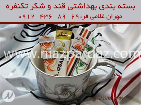 بسته بندی کاملا بهداشتی قند و شکر تکنفره