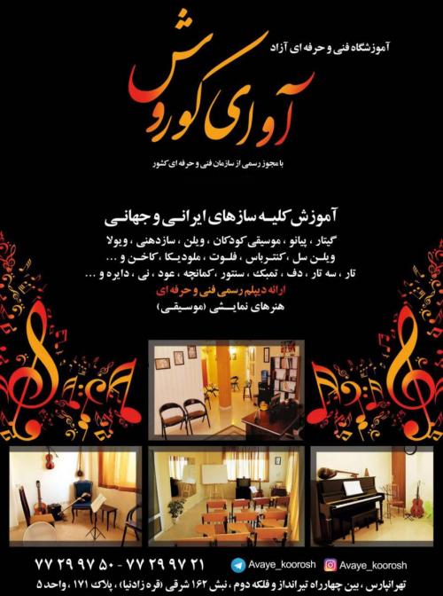 اموزشگاه موسیقی اوای کوروش  - تهران