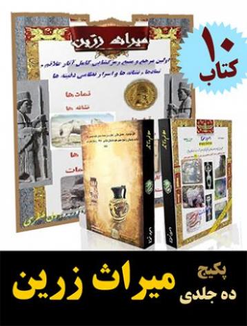 پکیج کامل میراث زرین (10عنوان کتاب 220عکس نشانه)  - تهران