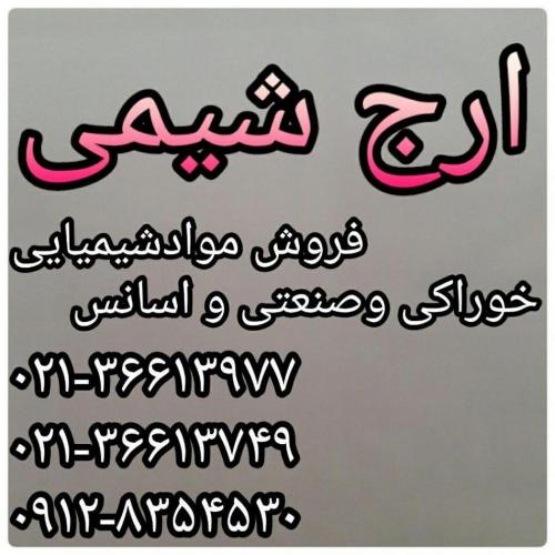 مواد اولیه خوراکی وصنعتی واسانس  - تهران