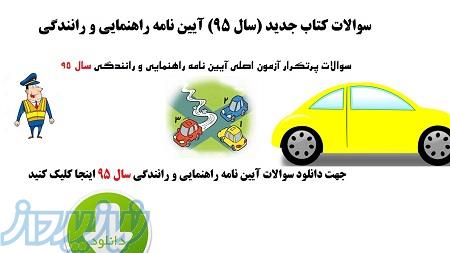 آزمون آیین نامه راهنمایی و رانندگی را قورت دهید 