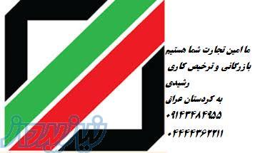 ترخیص  کالا و پیله وری رشیدی 