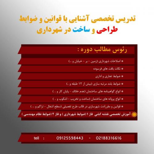 تدریس خصوصی ضوابط شهرداری  - تهران