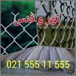 تولید و فروش توری حصاری